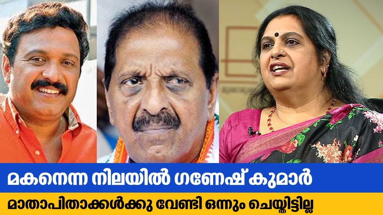 മകനെന്ന നിലയിൽ ഗണേഷ് കുമാർ മാതാപിതാക്കൾക്കു വേണ്ടി ഒന്നും ചെയ്തിട്ടില്ല | Usha Mohandas
