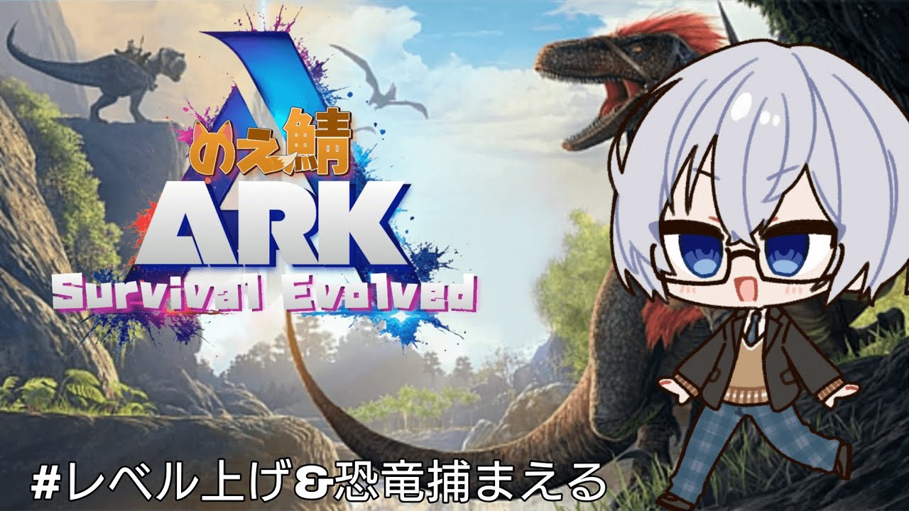 【ARK】恐竜つかまえに行くぞい！！3【#のえ鯖ARK3】