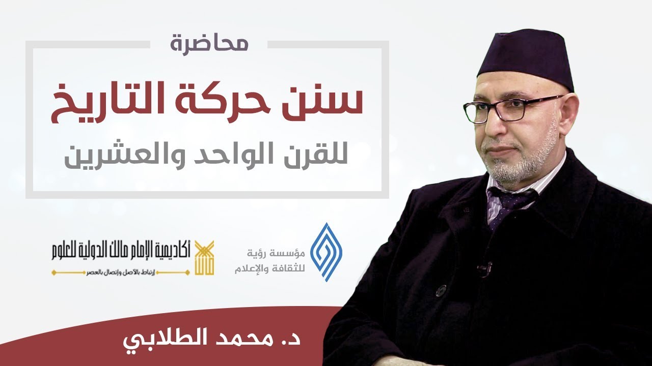 سنن حركة التاريخ للقرن الواحد والعشرين | د. محمد الطلابي