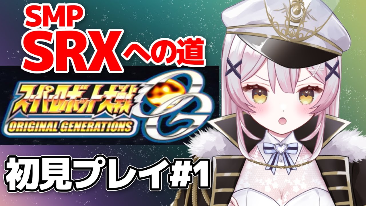 【スパロボOGs初回】🔴SRX目指して始めたらグランゾンに出会うトラウマ会❗️【月城ティータイム】