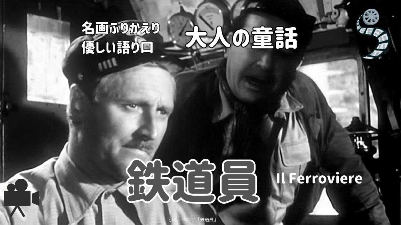 鉄道員　🎬 1956年公開のイタリア映画「鉄道員」は、戦後の貧困と失業に苦しむ人々の姿を、鉄道員アンドレアとその家族を通して描いた感動的な物語です。　#鉄道員 #イタリア映画 #ネオレアリズモ