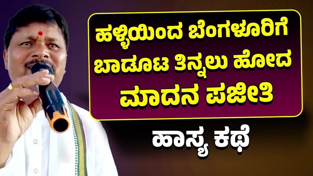 ಹಳ್ಳಿಯಿಂದ ಬೆಂಗಳೂರಿಗೆ ಬಾಡೂಟ ತಿನ್ನಲು ಹೋದ ಮಾದನ ಪಜೀತಿ | ಹಾಸ್ಯ ಕಥೆ | Yarahalli Puttaswamy