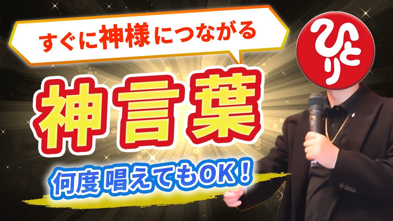 【斎藤一人】コレで本当に大丈夫！福の神がついてる人。貧乏神がついてる人。