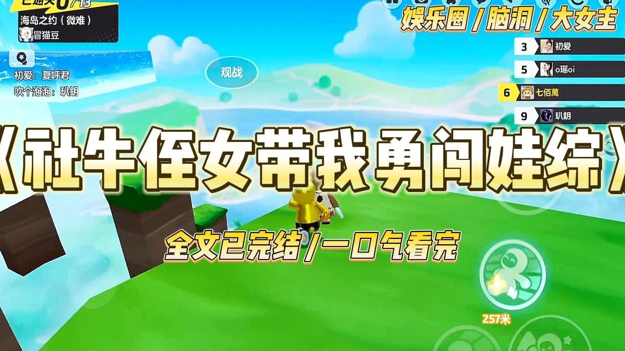 《社牛侄女带我勇闯娃综》娃综上，小姑娘语出惊人：我要给小姨找个⼩姨夫。呵呵我就是那个小姨，赶紧躲到窗帘后⾯，我丢不起这⼈#一口气看完 #小说 #爱情 #绿茶 #爽文 #豪门 #甜宠 #打脸 #娱乐圈