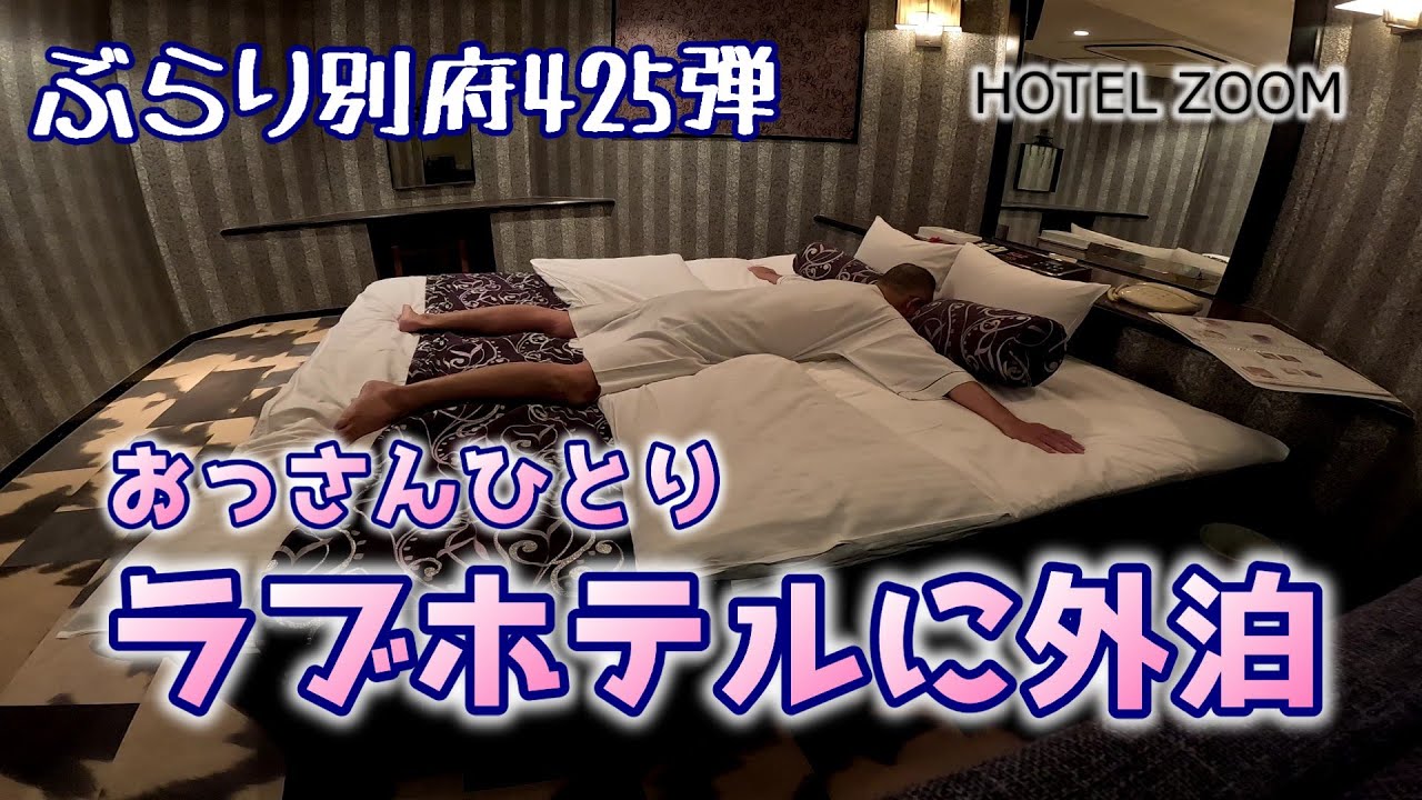 【ぶらり別府425】無謀 おっさんひとり ラブホテルに外泊（2025年振り返り）BEPPU