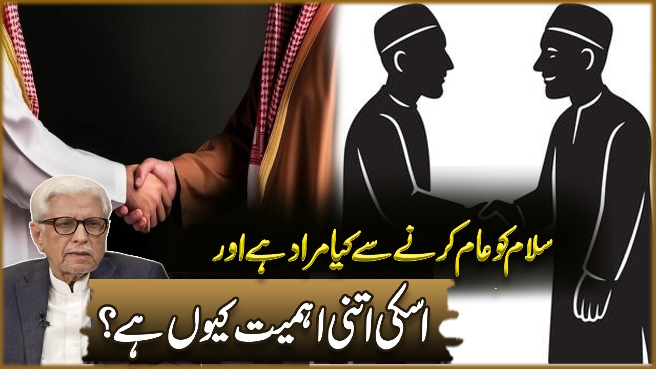 Salam ko aam karne se kya murad hai aur is ki itni ahmiyat kyun hai? | Javed Ahmad Ghamdi