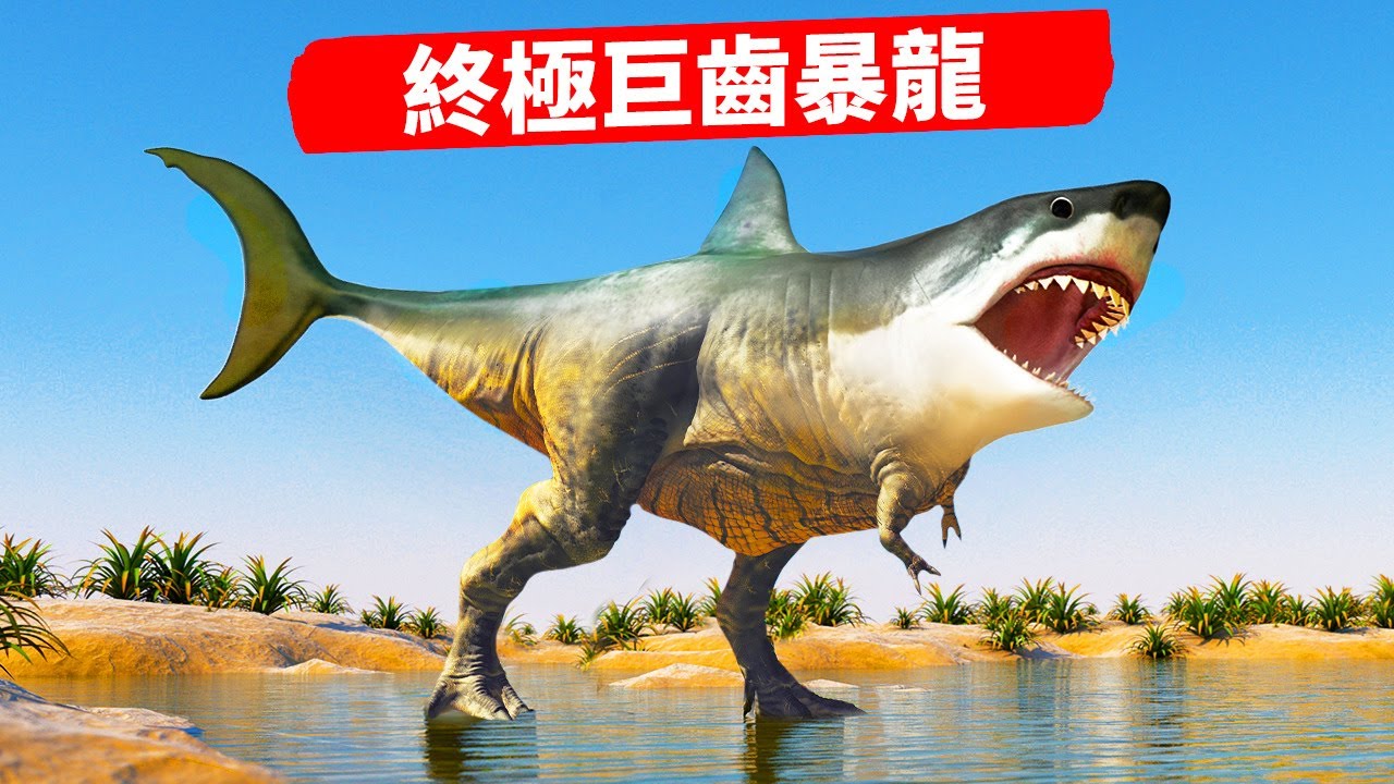 假如巨齒鯊和暴龍演化成一種動物