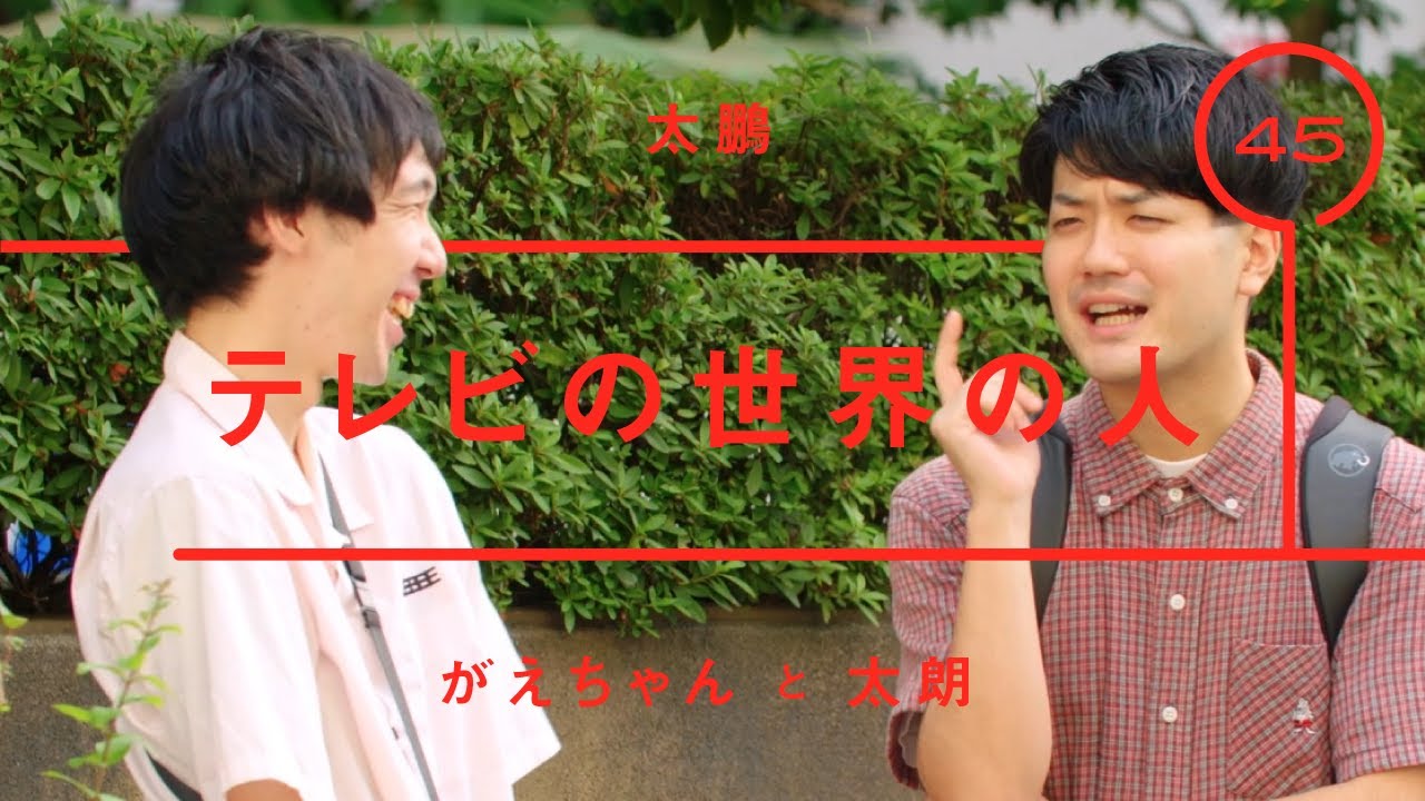太鵬 - 太朗「テレビの世界の人」【雑談】【トーク】