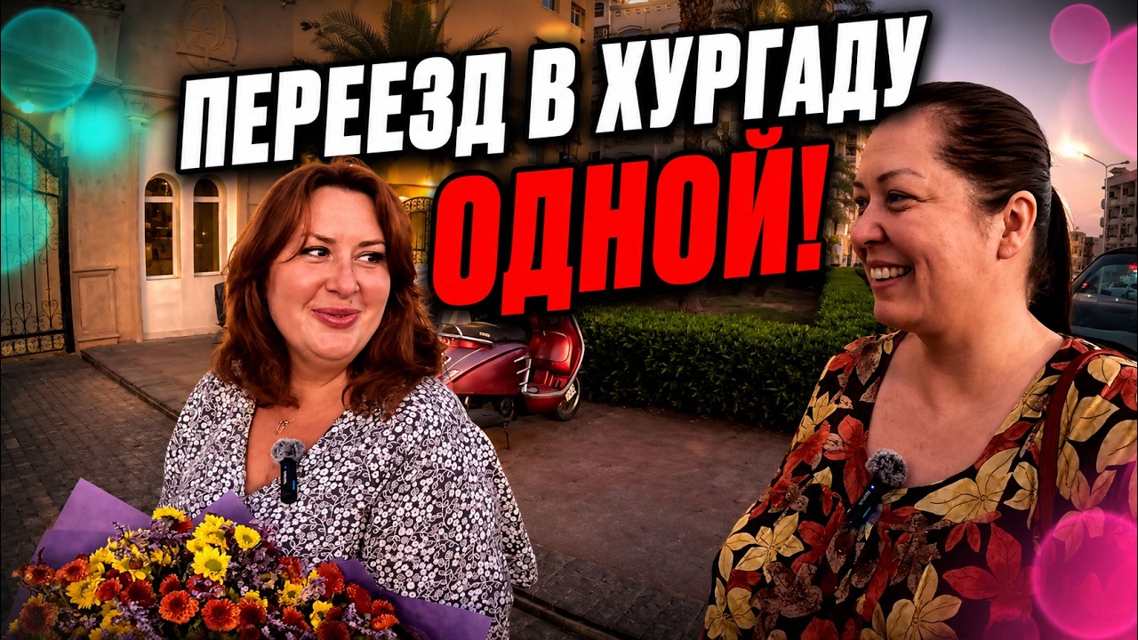 Уехать жить в Египет в Хургаду в 2024 году.