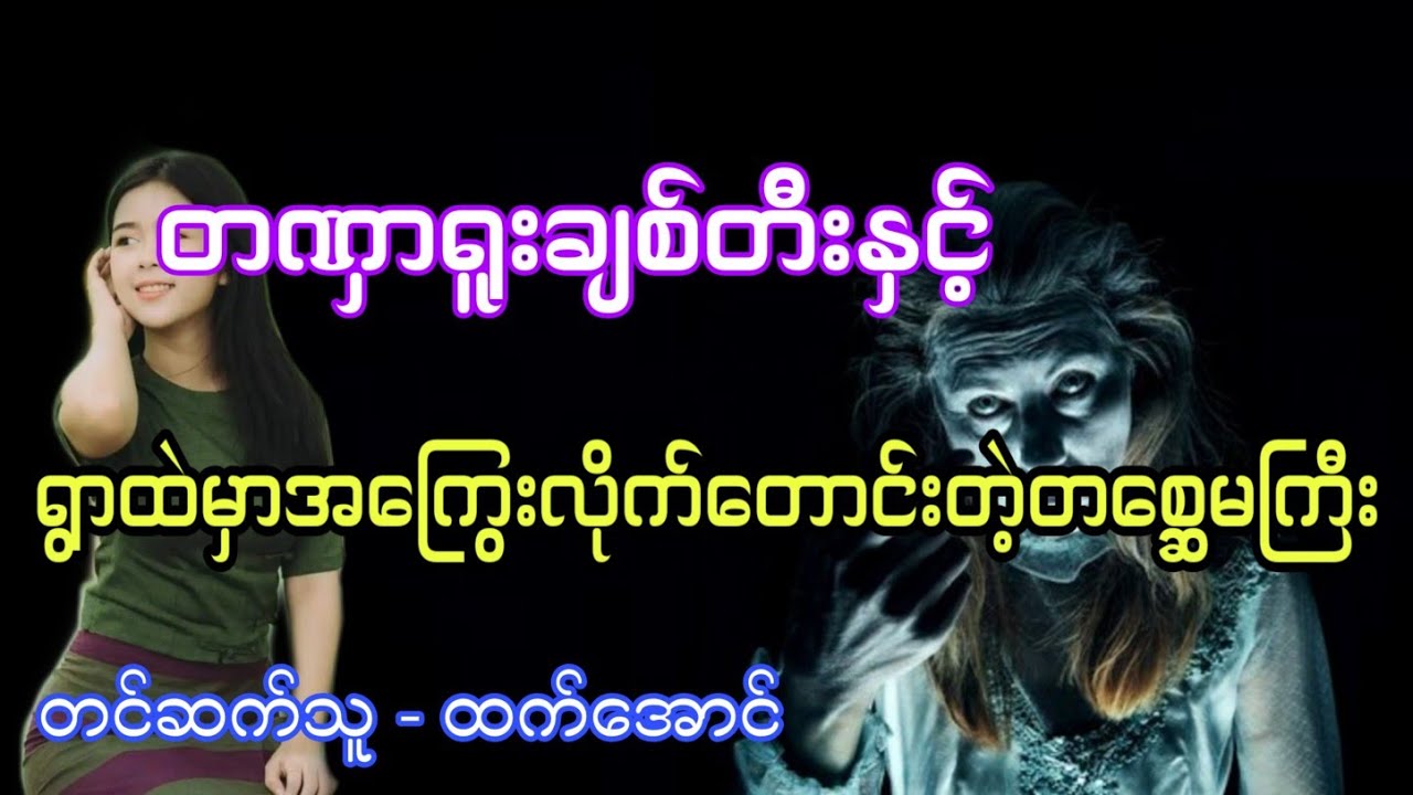 တဏှာရူးချစ်တီးနဲ့အကြွေးလိုက်တောင်းတဲ့တစ္ဆေမကြီး ပရလောက အသံဇာတ်လမ်း #htetaung #ထက်အောင်