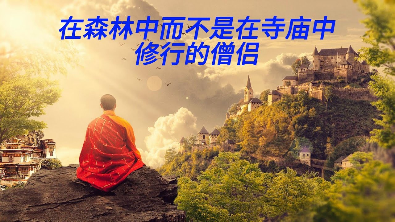 【南传上座部佛教】 泰国森林僧侣篇