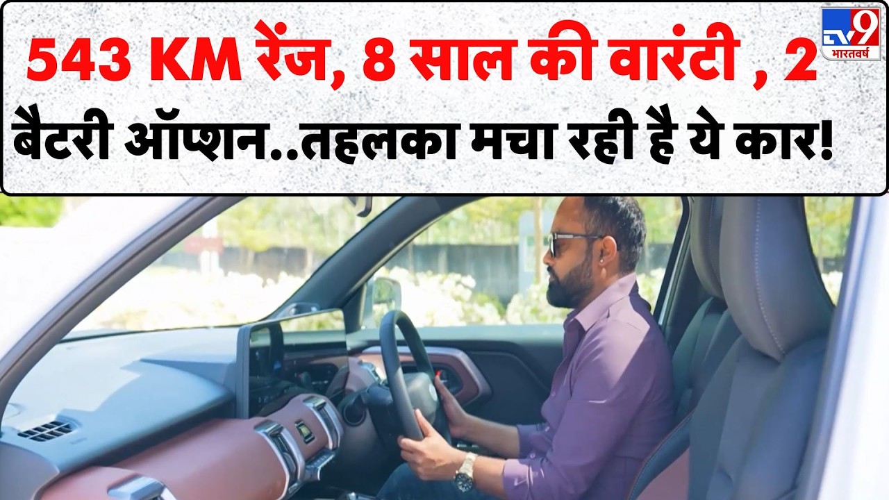 The Auto9  Show : 543 KM रेंज, 8 साल की वारंटी , 2 बैटरी ऑप्शन..तहलका मचा रही है ये कार!
