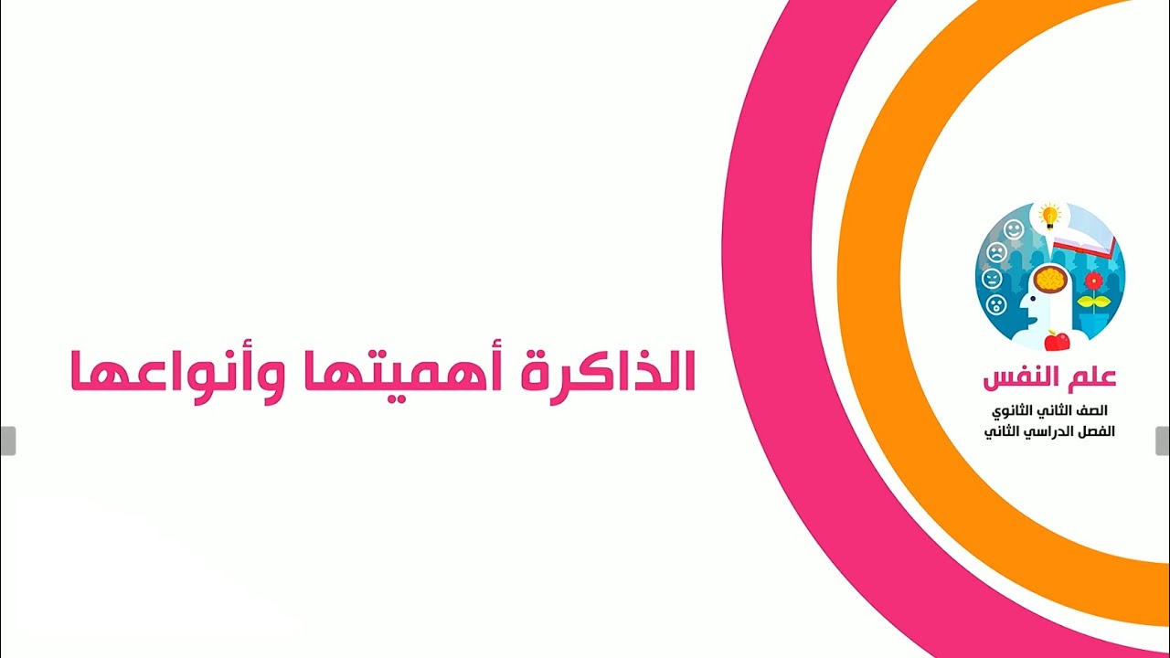 الذاكرة (أهمية الذاكرة وأنواعها)