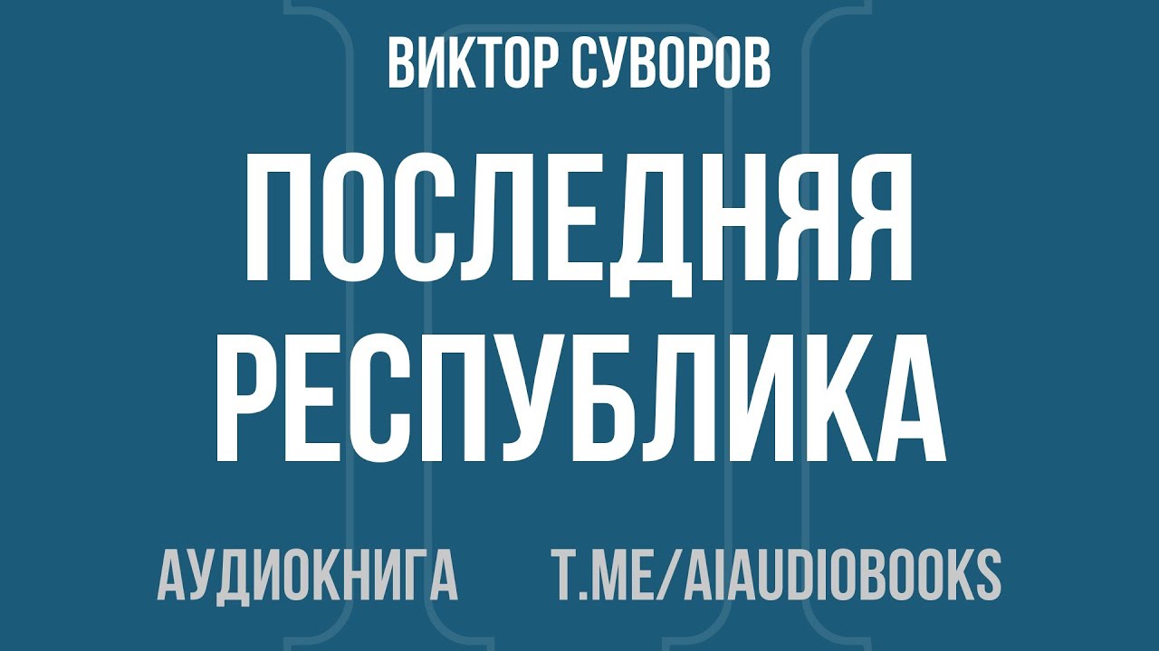 Виктор Суворов - Последняя республика | Аудиокнига