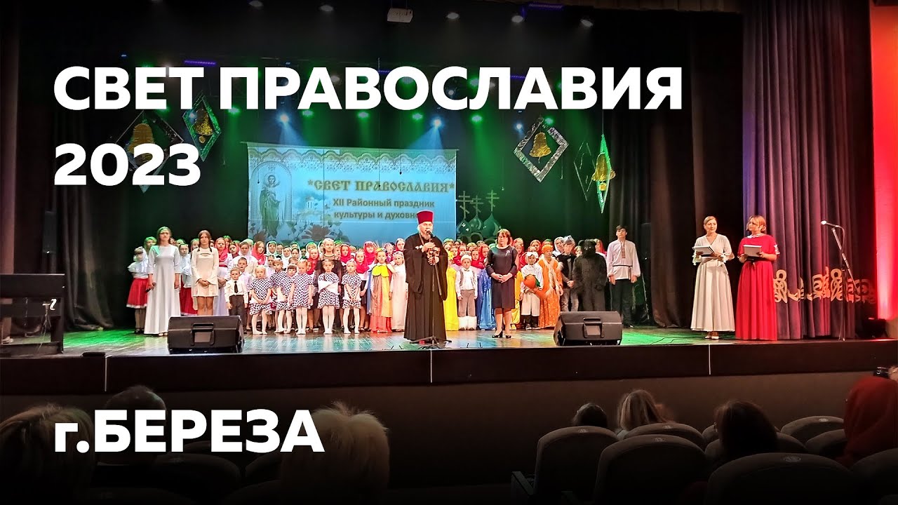 Свет Православия 2023 г.Береза