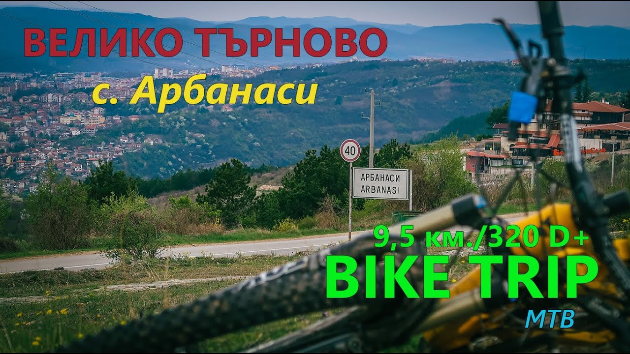 (МАРШРУТ) ВЕЛИКО ТЪРНОВО - АРБАНАСИ