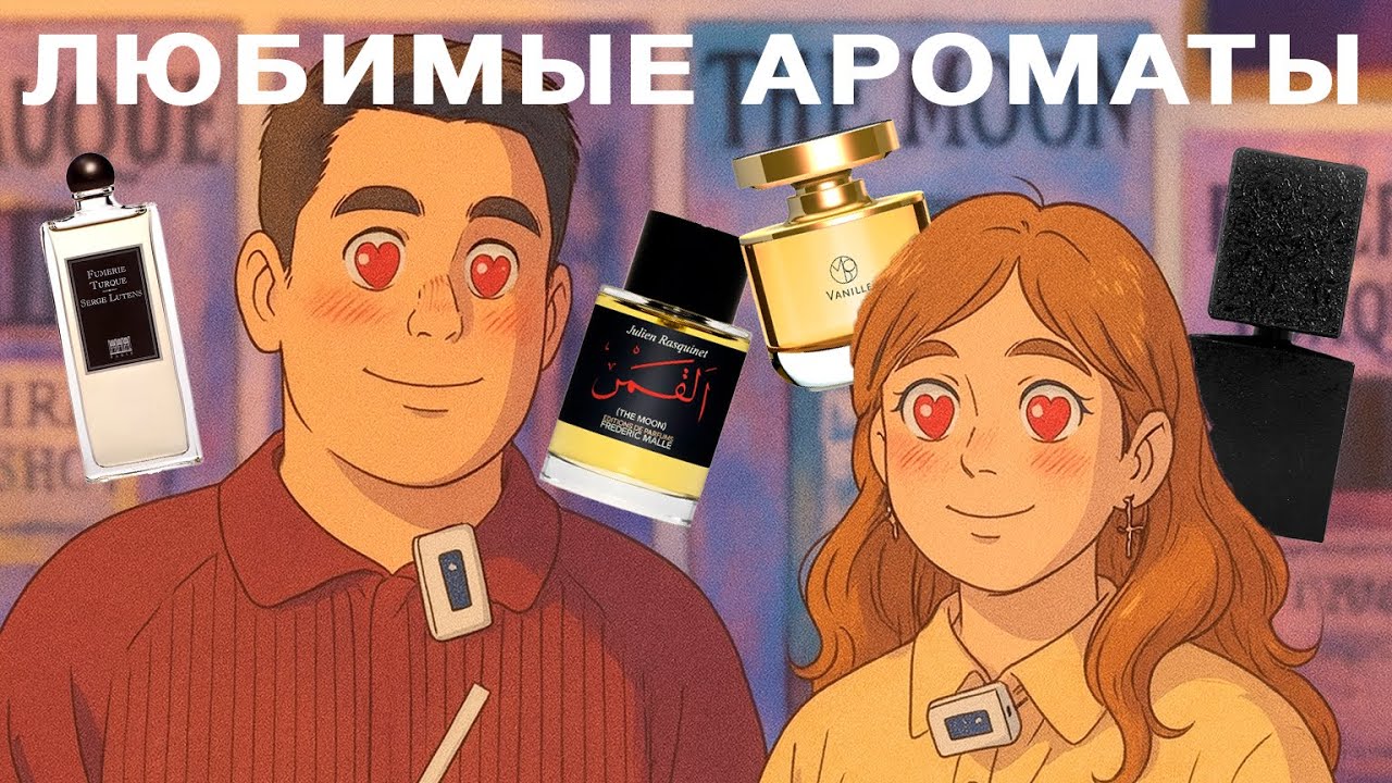НАШИ ЛЮБИМЫЕ АРОМАТЫ