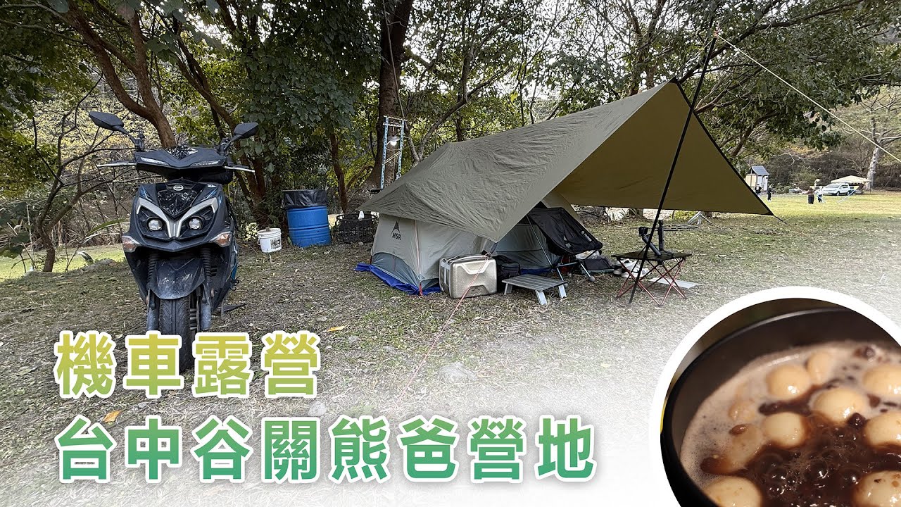 機車露營｜中橫｜台中谷關｜熊爸營地｜紅豆湯