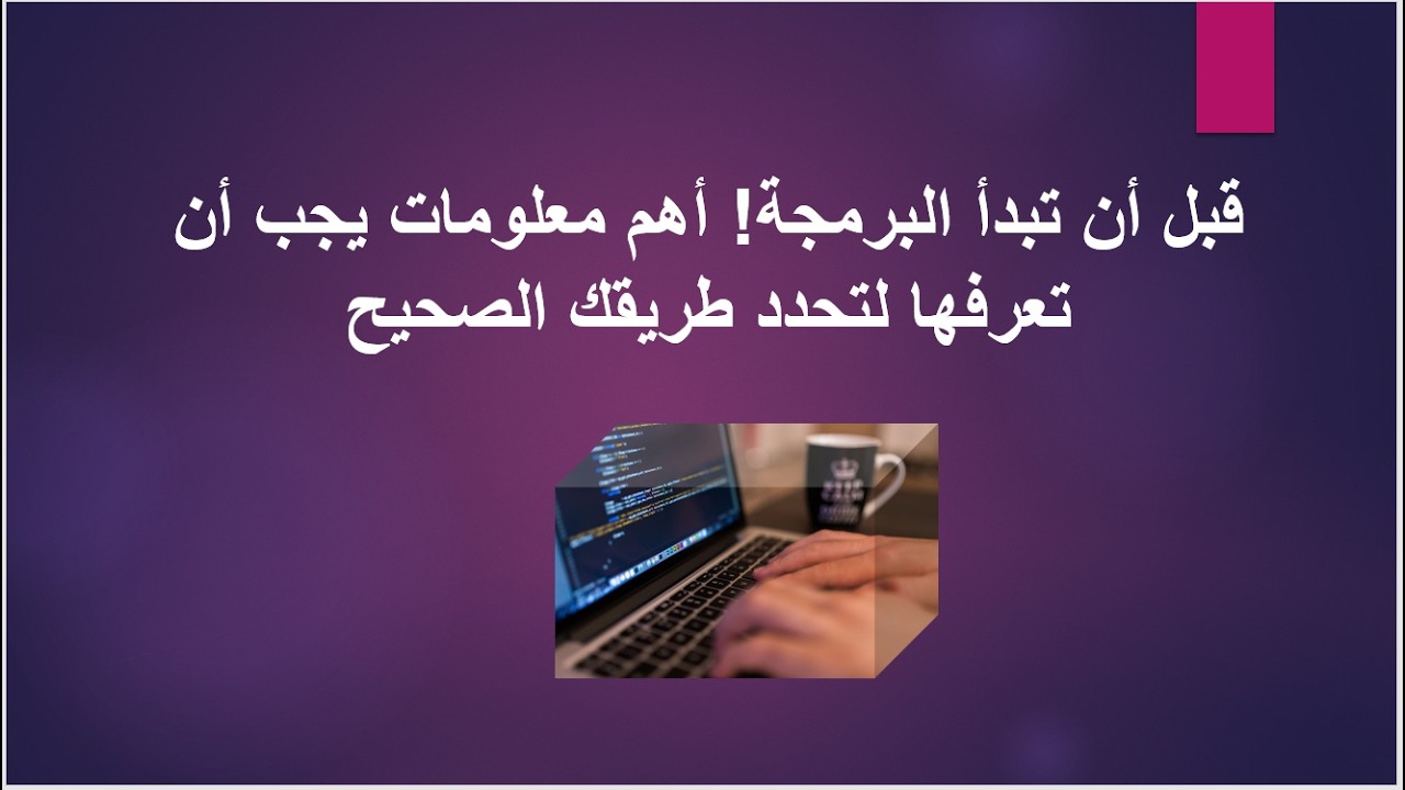 قبل أن تبدأ البرمجة! أهم معلومات يجب أن تعرفها لتحدد طريقك الصحيح