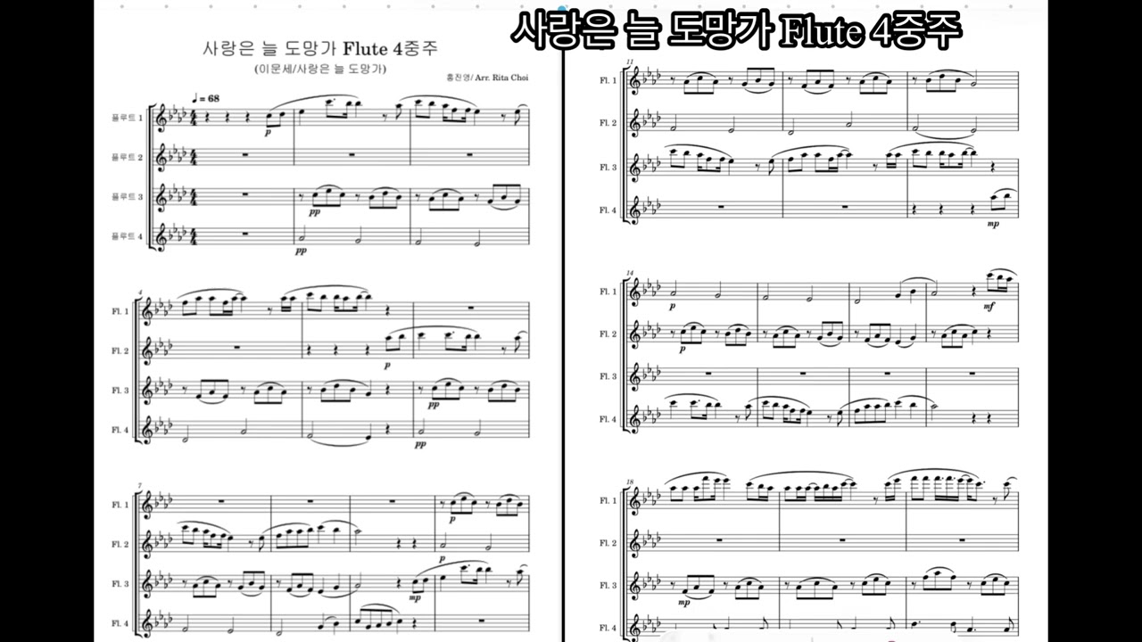 사랑은 늘 도망가 플룻 4중주