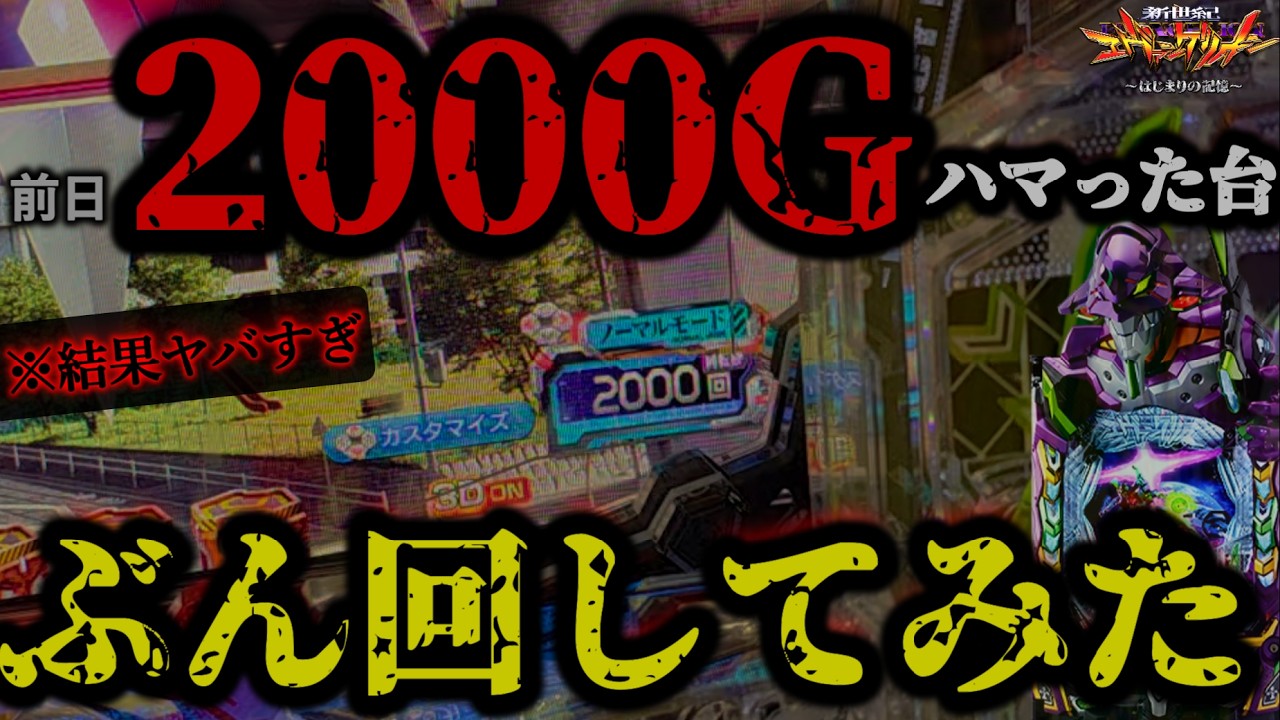【エヴァ17】前日2070Gハマった台ぶん回してみた