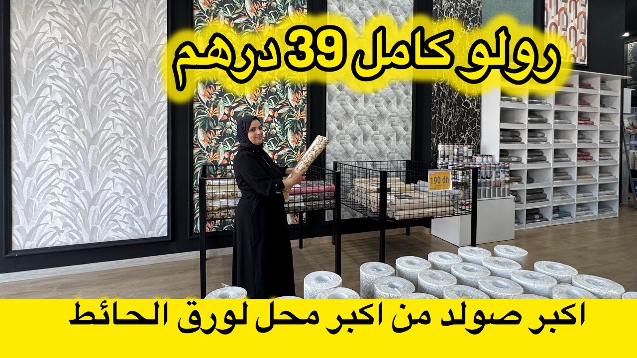 هميزات الصيف من اكبر محل لورق الحائط 💥موديلات راقية مقاومة للماء  بجودة عالية 💥من 29dh الرولو كامل