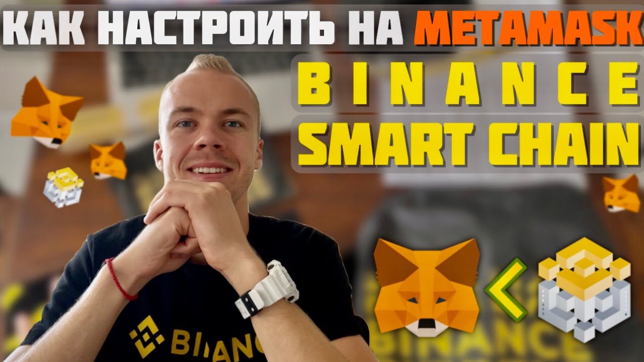 Как подключить сеть Binance Smart Chain (BSC) в Metamask 🦊