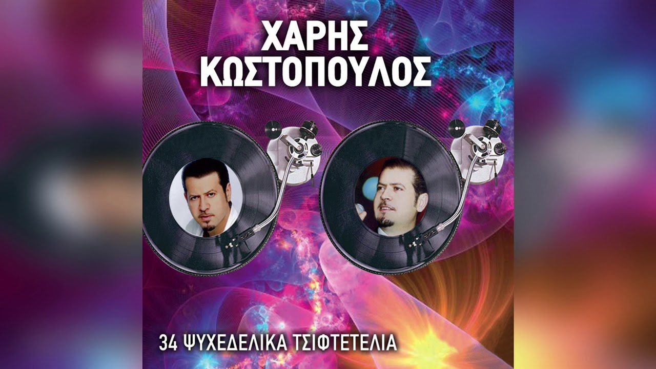 Χάρης Κωστόπουλος - Μαύρα μάτια | Official Audio Release