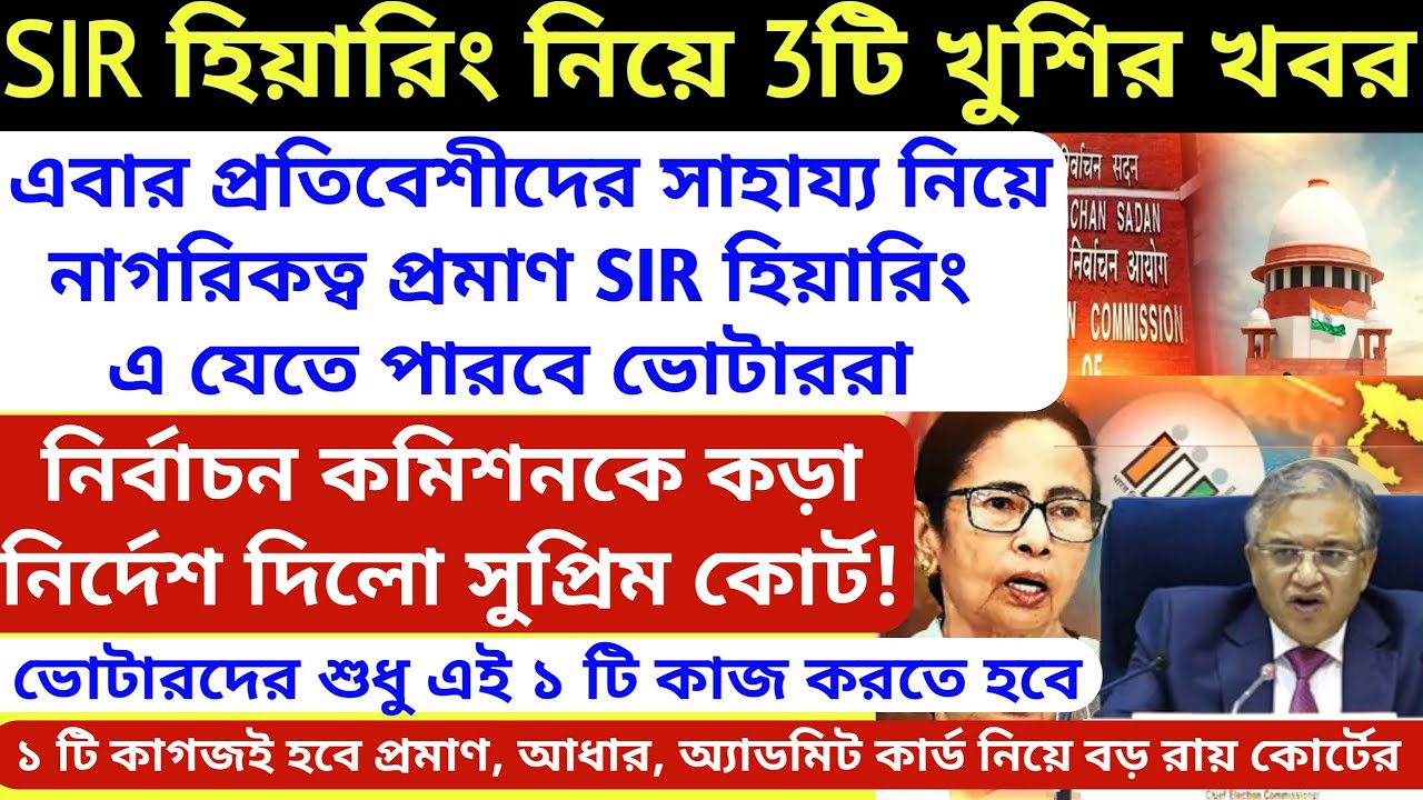 ১ টি কাগজ ও প্রতিবেশী নিয়ে হবে নাগরিক প্রমাণ নির্দেশ সুপ্রিম কোর্টের? ভোটারদের বড় সুখবর westbengal