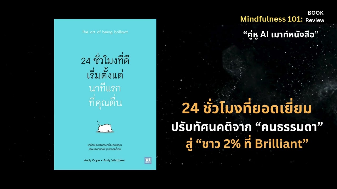 24 ชั่วโมงที่ดีเริ่มจากนาทีแรกที่คุณตื่น The Art of Being Brilliant”