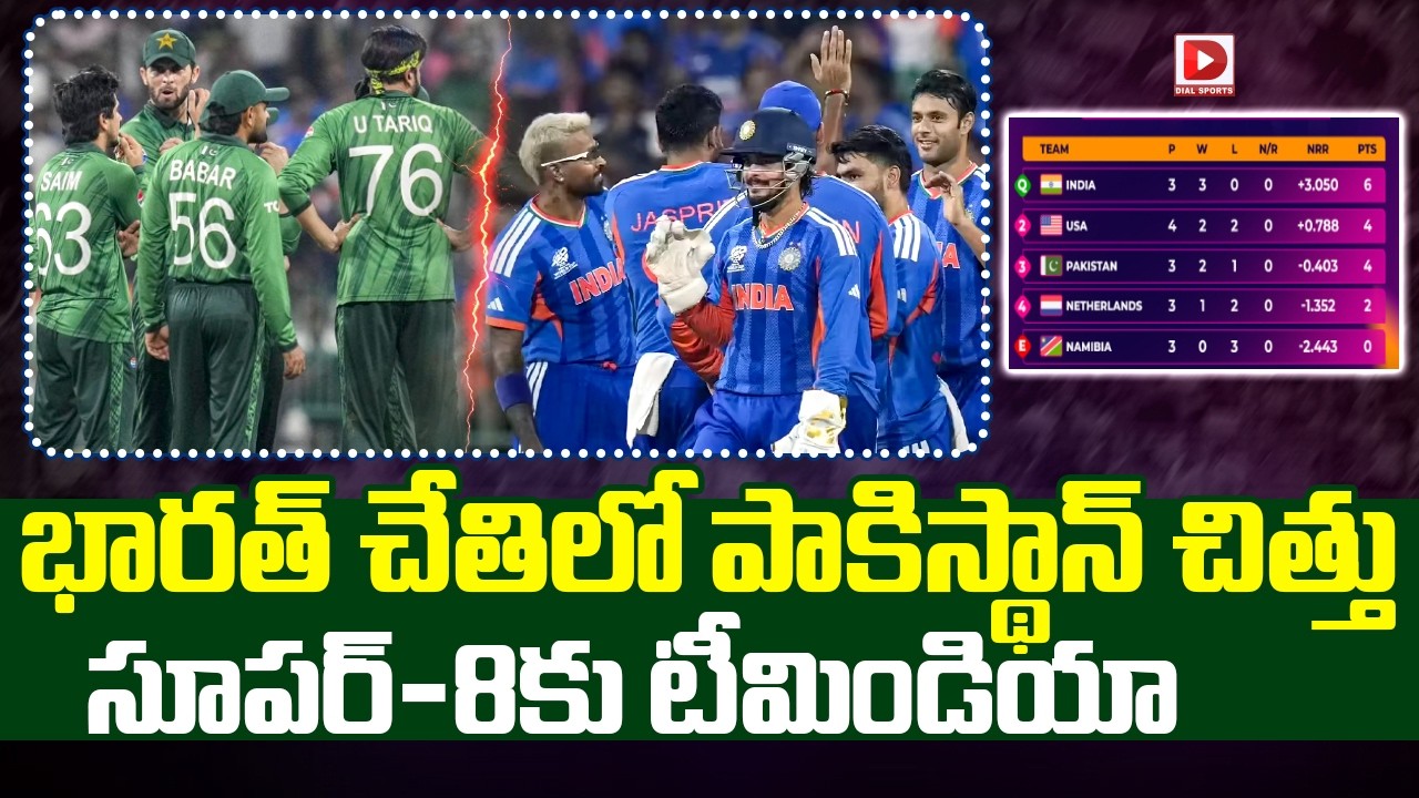 భారత్ చేతిలో పాకిస్థాన్ చిత్తు సూపర్ 8కు టీమిండియా | Team India Thrashes Pakistan, Qualifies | Dial
