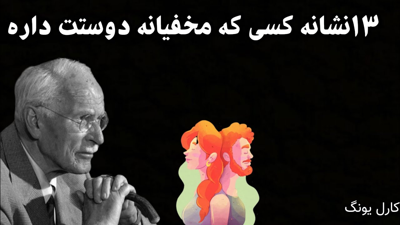 چگونه بفهمیم کسی دوستمان دارد؟|نشانه‌های عشق پنهان|زبان بدن عاشقانه|روانشناسی عشق ساکت|یواشکی|یونگ