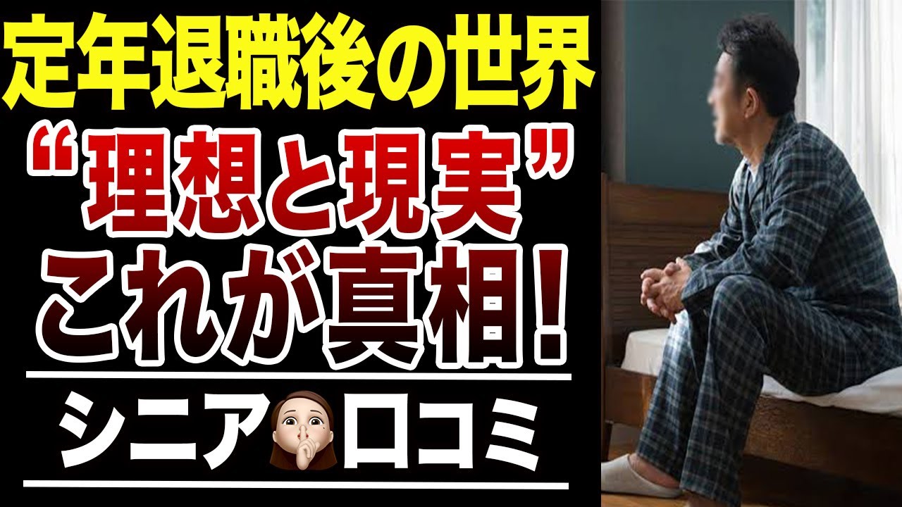 【定年後の現実】60過ぎて”理想と現実”に直面した老後生活の実態！口コミ30選紹介します