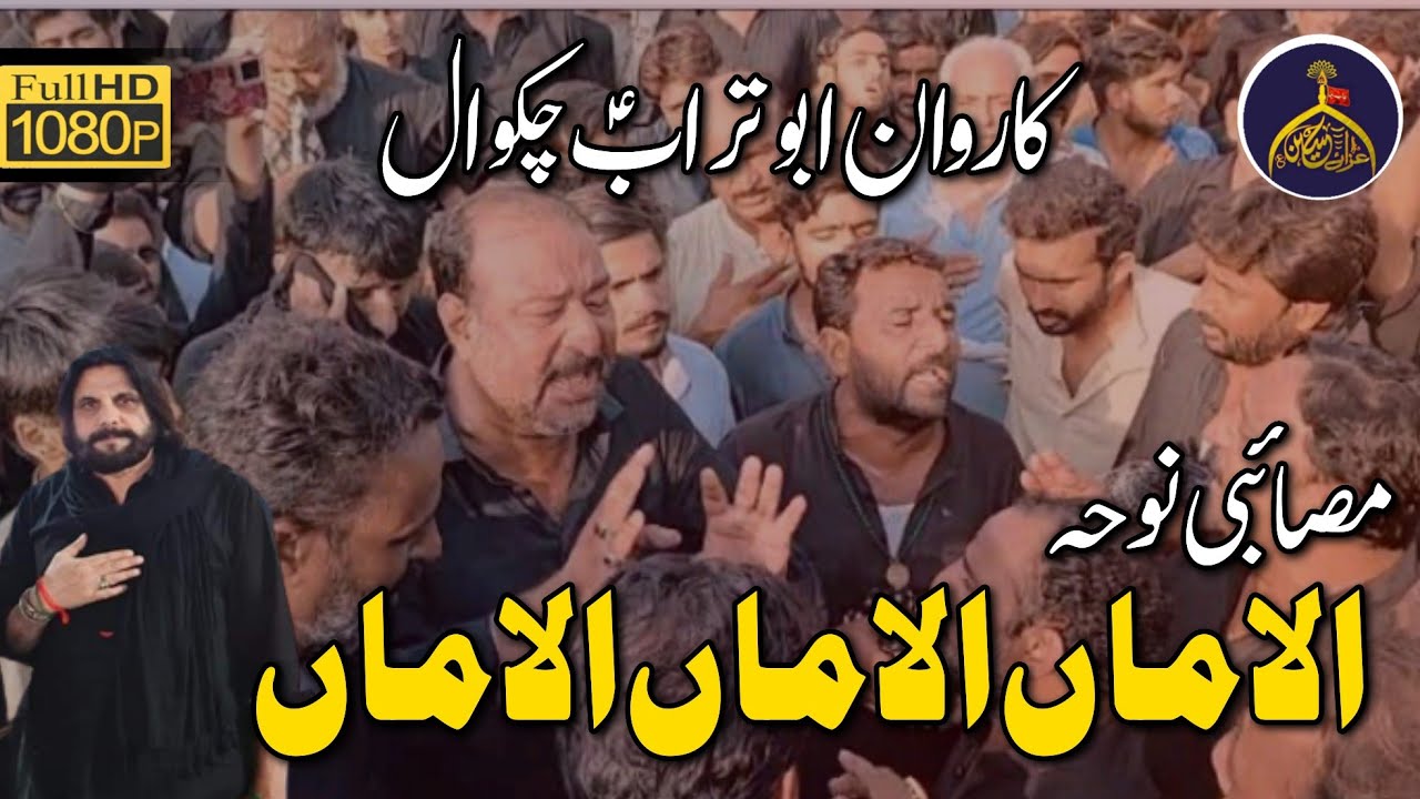 Chakwal Party Ustad Haideri Noha | Al Amaan Al Amaan | Karwan e Abu Turab Chakwal
