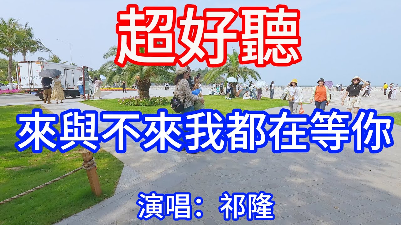 來與不來我都在等你_祁隆（超好聽） - 澳琴海 China tourist attractions video: beautiful Zhuhai