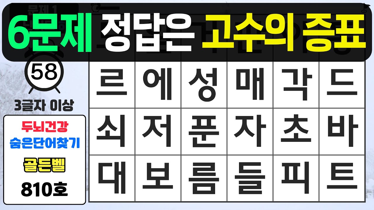 6문제 정답은 고수의 증표입니다 - #810 숨은단어찾기,치매예방퀴즈,치매예방,치매테스트,단어퀴즈,치매예방활동