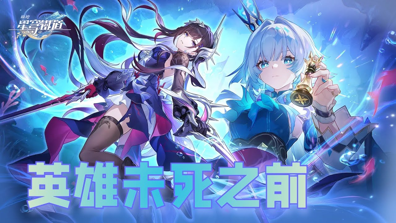 【崩壞：星穹鐵道】3.5版本「英雄未死之前」 |《洛虛&洛月》|