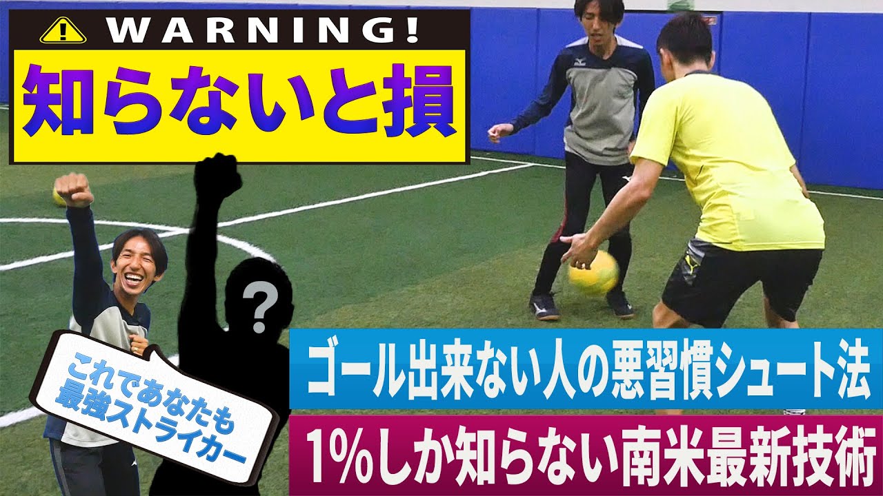 【元サッカー日本代表ストライカー直伝】得点力が爆上がりする秘密のコツと1%が知る南米最新技術を大公開！！