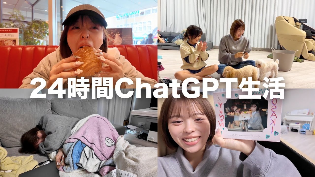 24時間ChatGPTに指示されたことしかできない生活‼️
