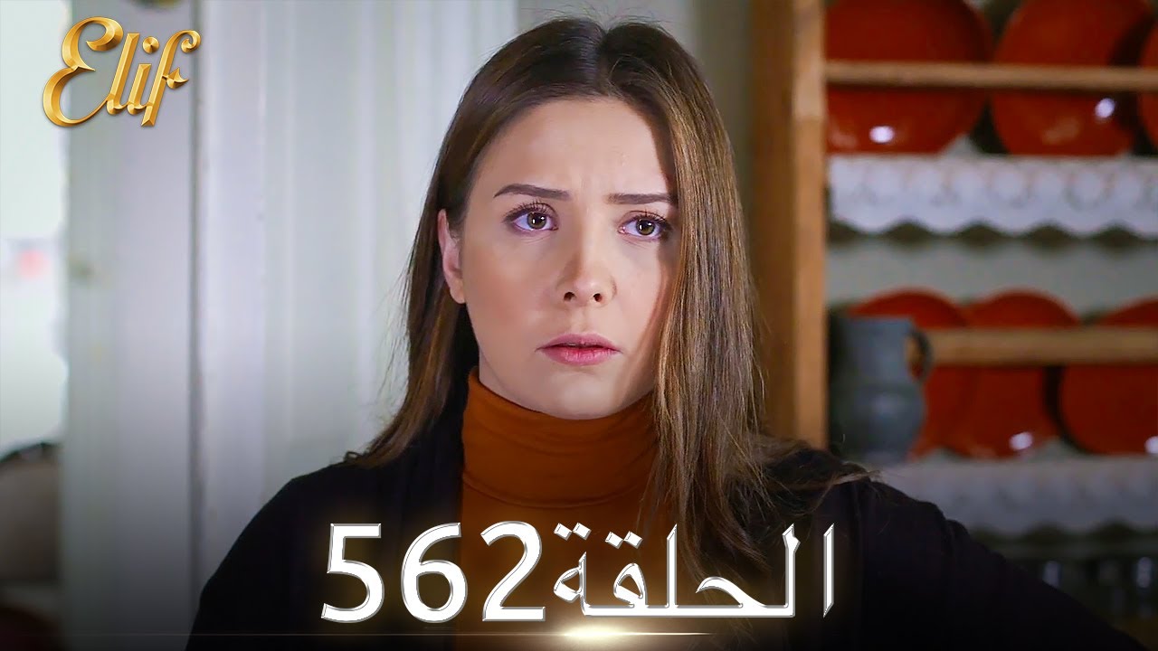 أليف الحلقة 562 | دوبلاج عربي