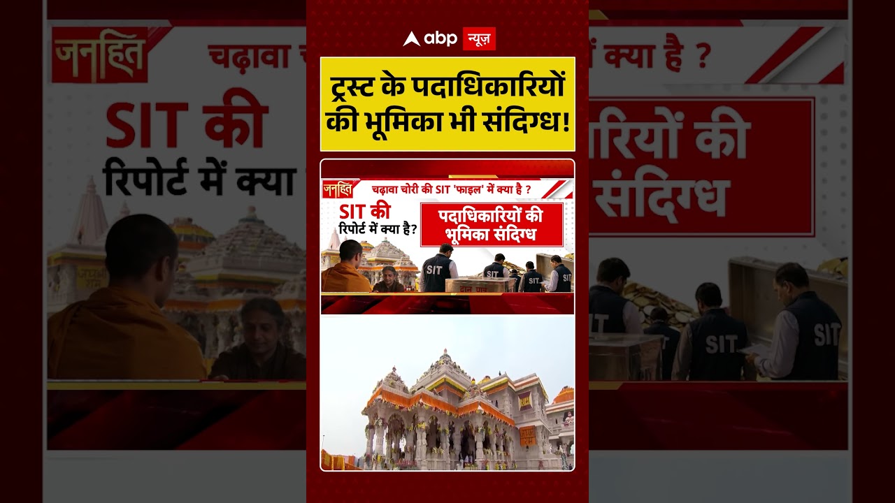 Ram Mandir Scam : ट्रस्ट के पदाधिकारियों की भूमिका भी संदिग्ध! | #ytshorts #viral