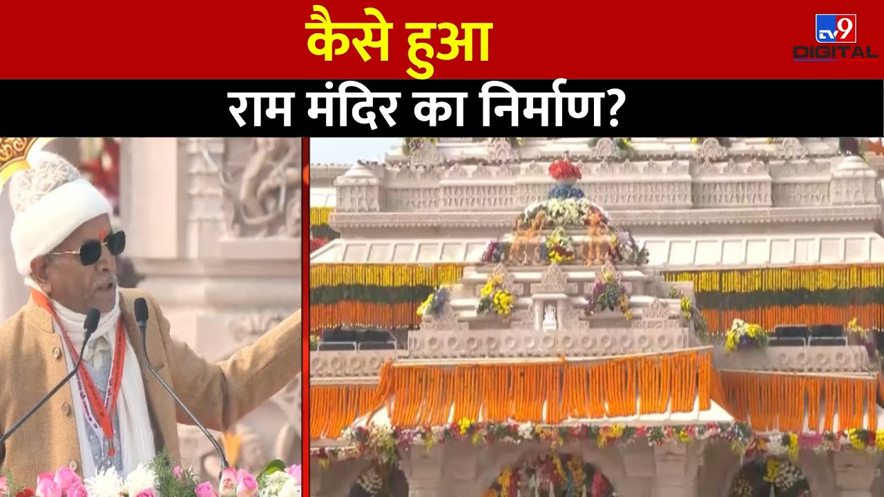 Ram Mandir Pran Pratishtha: Champat Rai ने बताया कैसे हुआ Ram Mandir का निर्माण?| Ayodhya