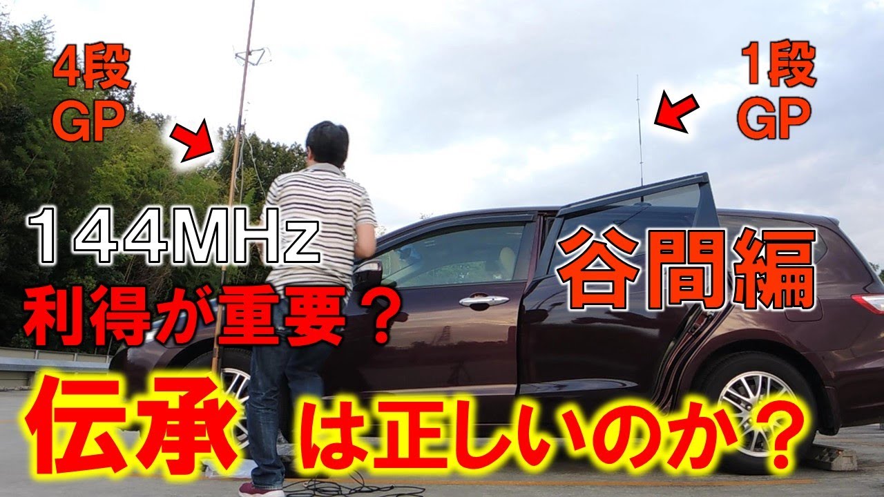 【伝承を検証】１４４ＭＨｚ　電波の谷間　１段　ＶＳ　４段　ＧＰどちらが飛ぶのか？　泣く子も黙るアローラインは本当か？