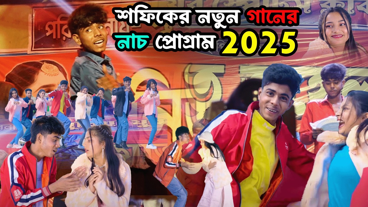 সফিকের স্টেজ পোগ্রাম | Sofiker Stage Porgram 2025 | Palligram tv all Members | Sofik new video
