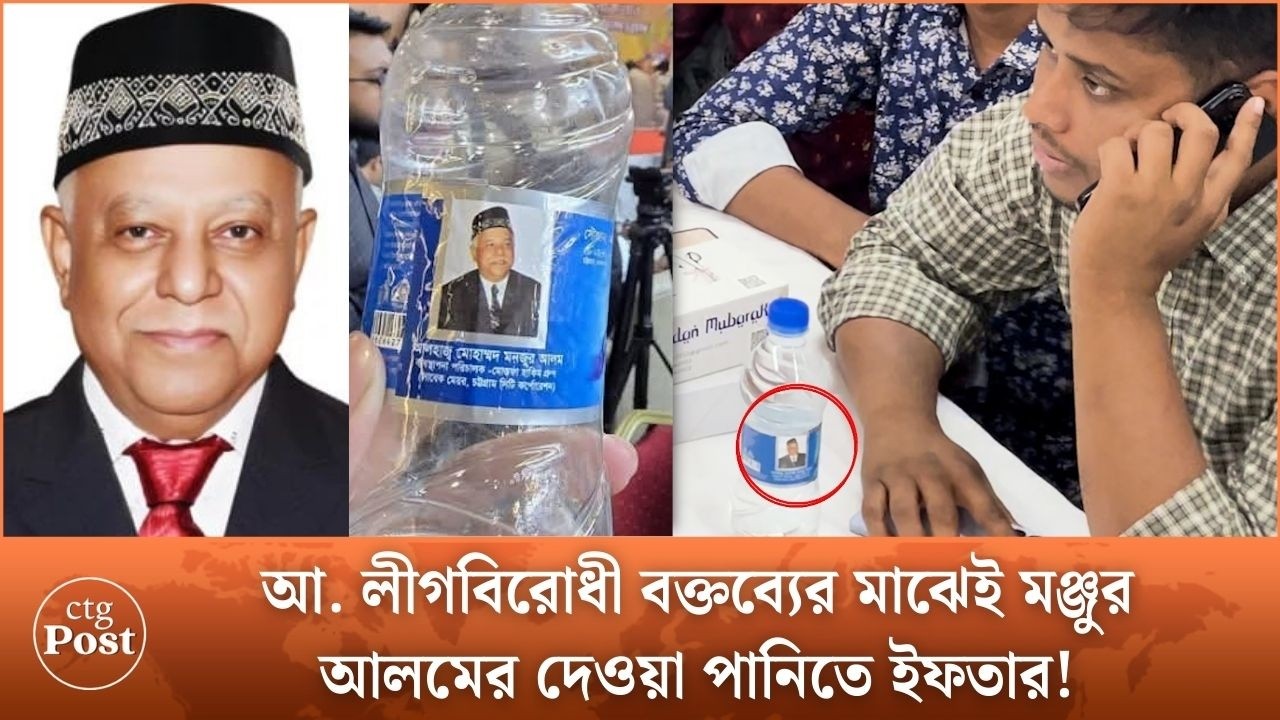 এনসিপির অনুষ্ঠানে আ. লীগবিরোধী বক্তব্য, ইফতারে গলা ভেজালেন সাবেক আওয়ামী নেতার দেয়া পানিতে! ctg post