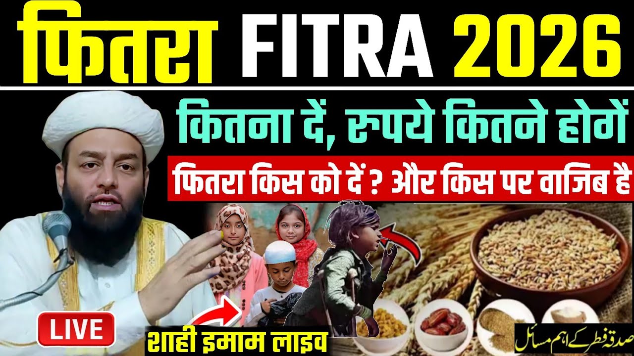 Fitra फितरा 2026 Kitna dein | Sadqa e Fitr full details | molana usman ludhianvi | @shahiimampunjab
