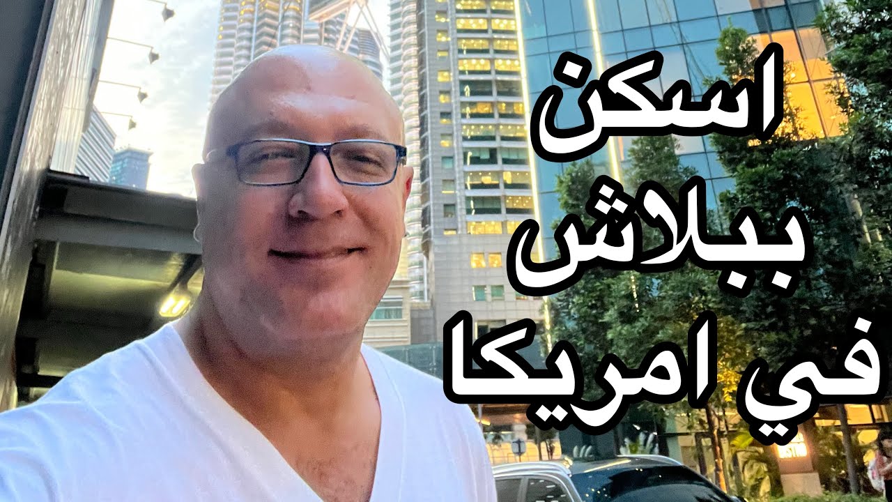 ازاي تسكن ببلاش في امريكا او بسعر رخيص