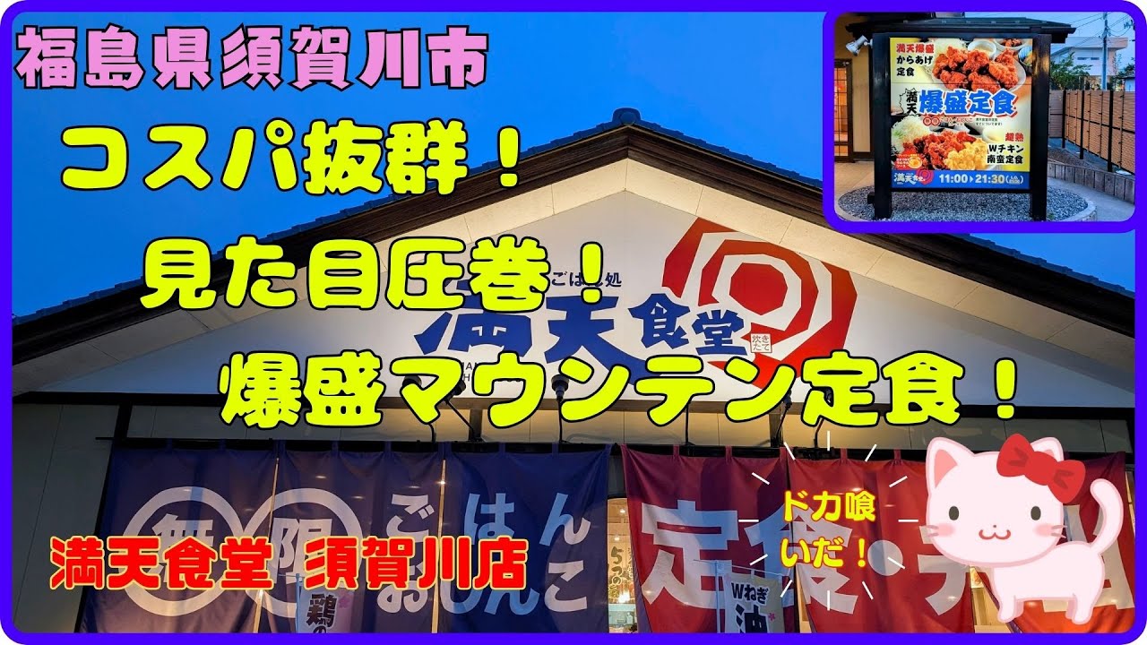 【須賀川グルメ】満天食堂の爆盛定食が想像以上の山だった！〔ねぎまドライブ〕