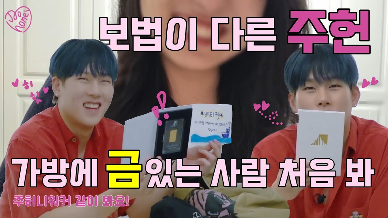 [몬베베 브이로그] 주헌이의 가방엔 뭐가 있을까? 금이요. | 주허니워커 EP.8 후기 | 꿀프 브이로그