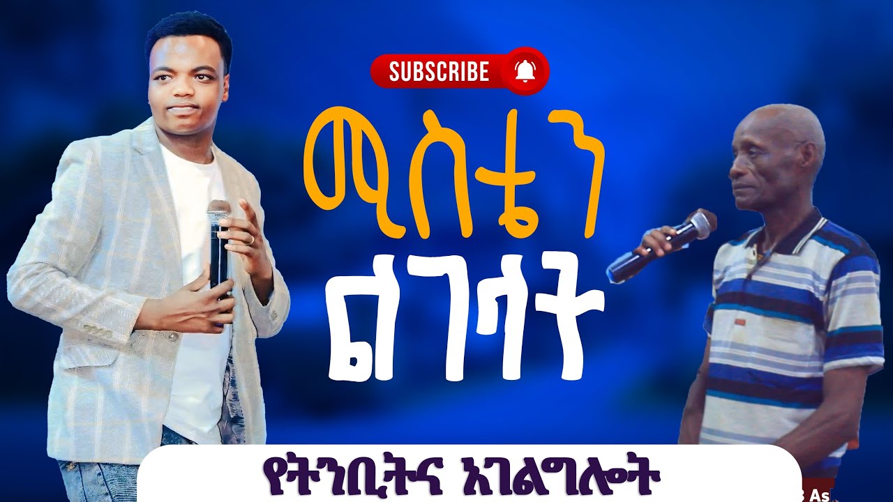 ሚስቴን ልገላት ስል ነብይ አስቄ ቆልቻ prophet Aske kolcha prophecy Deliverance Healing worship